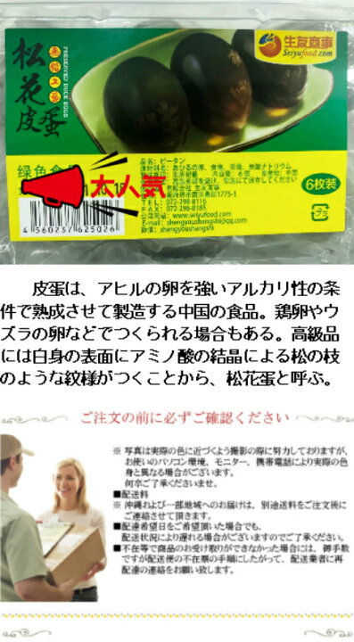 楽天市場】ピータン(6個入)皮蛋 アヒル 卵 松花蛋 century egg たまご 玉子 中国松花皮蛋 中華食材【送料無料ライン対象外】 : 神戸かぐや姫 楽天市場】ピータン(6個入)皮蛋 アヒル 卵 松花蛋 century egg たまご 玉子 中国松花皮蛋 中華食材【送料無料ライン対象外】 : 神戸かぐや姫