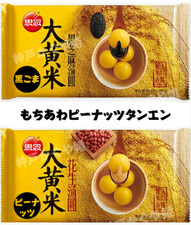 楽天市場】定番スイーツ湯圓タンエン【454g15個入り】人気店 白玉団子 お正月 黒ごま湯圓 ピーナッツ湯圓 2種類 花生湯圓 大黄米 : 神戸かぐや姫 楽天市場】定番スイーツ湯圓タンエン【454g15個入り】人気店 白玉団子 お正月 黒ごま湯圓 ピーナッツ湯圓 2種類 花生湯圓 大黄米 : 神戸かぐや姫