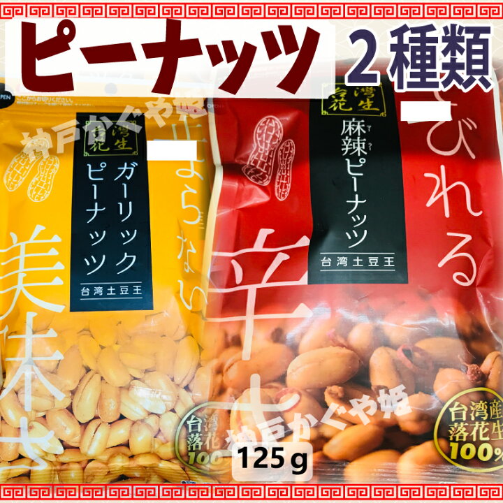 楽天市場 台湾産 落花生 100 ガーリックピーナッツ 麻辣ピーナッツ売り切れ 2種類 メール便可 スパイシー ピリ辛ピーナッツ 落花生 おつまみ 酒の供 晩酌 ビールにぴったり 台湾人気 台湾定番 台湾銘菓 台湾お土産 台湾特産品 お菓子 神戸かぐや姫