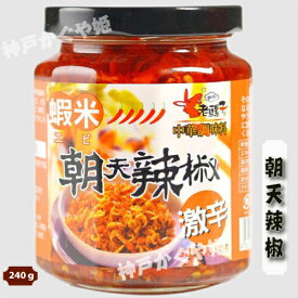 台湾製　朝天辣椒　エビ入り　老騾子牌朝天食品系列　老騾子　朝天 蝦米辣椒醤 えび入り辛味調味料（大） 240g