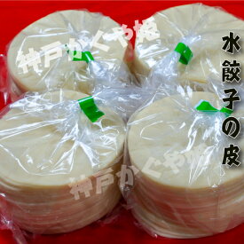 日本特製 水餃子の皮 【30枚】もちもち水餃子の皮 美味しい 食感が特別 中華 点心 本格的 名人 南京町名店