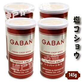 ギャバン ペッパーソルト　GABAN 塩コショー 南京町 神戸 名店 ペッパー 145g 　一つの値段