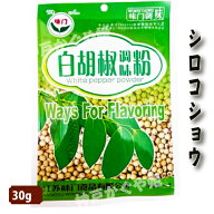 シロコショウ粉 味門 白胡椒粉 30g ホワイトペッパー粉