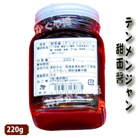 甜面醤(中華甘みそ) 220g テンメンジャン 国産　日本製