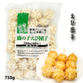 テーブルマーク 鹿の子えび団子 えび団子 揚げ団子 冷凍【 蝦球 】750g（ 25g×30個 ） エビ団子のクルトン揚げ 　業務用