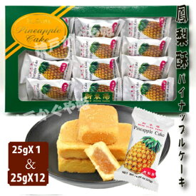 台湾　鳳梨酥　パイナップルケーキ 台湾名産　新東陽 　袋包装 コンパクト　おみやげ　 1枚 ＆ 12個入（1箱）