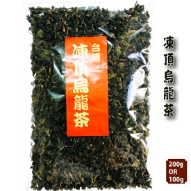 お茶　台湾　凍頂烏龍茶【200g福建省産】特級凍頂烏龍茶【200g台湾産】超級凍頂烏龍茶【100g台湾産】【メール便可】3種類