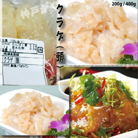 クラゲ頭　中華食材 中華物産 高級珍味 キャノンボール【400g】＆【1000g】渦巻くらげ 塩漬け 食用 中華 前菜 刺身