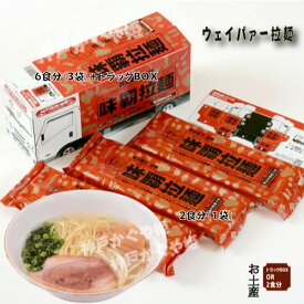 味覇（ウェイパァー）味覇拉麺 万能調味料 トラックBOX　【海鮮2食】【オリジナル2食】【トラックBOX】廣記商行監修 ｢味覇拉麺｣ 細麺OR海鮮ラーメン　神戸土産【182g メール便2個まで可】