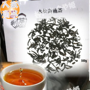 【水仙烏龍茶】　高級 500g（中国茶）業務用 お茶　茶葉 おうち時間 ティータイム　武夷山　大紅袍　岩茶
