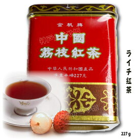 ライチ紅茶 金帆牌 茘枝紅茶227g 有名 広東銘茶　香り　人気