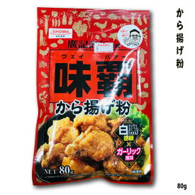 味覇(ウェイバー) から揚げ粉 80g 中華調味料　白黒胡椒Xガーリック風味【メール便可】