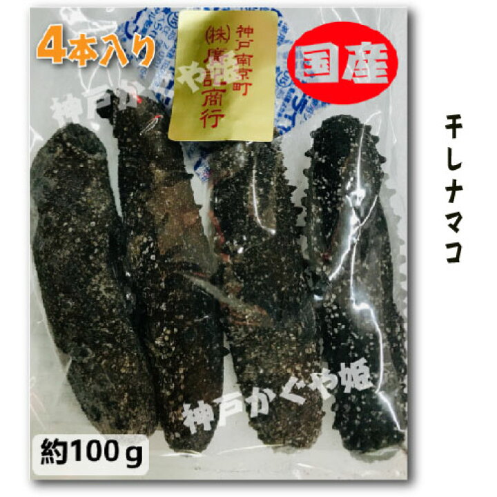 楽天市場】【数量限定】乾燥ナマコ 干しナマコ なまこ 日本製金ん 海鼠 