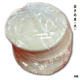 餃子の皮【50枚】【大】　特製　点心　オリジナル南京町神戸手造り業務用完全プロ仕様の餃子の皮厚約1mm、直径約9センチ