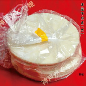 水餃子の皮 【30枚】（大）特製　オリジナル水餃子の皮です。もちもちっとした生地 業務用・完全プロ仕様