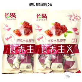 種無し 砂糖漬けなつめ 蜜棗 ナツメ 小分けタイプ　227g 長思　阿膠水晶蜜棗 なつめ 甘口 【メール便可】