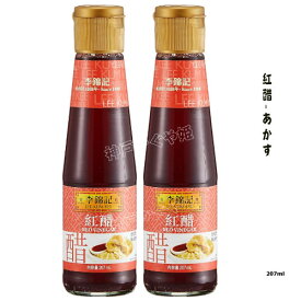 李錦記　紅酢　紅醋あかす【207ml】大紅折酢 リキンキ 業務用