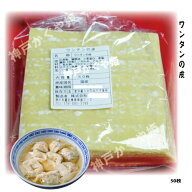 日本特製　ワンタンの皮 【50枚】　雲呑の皮　ワンタン　小さいお子様にも大人気！