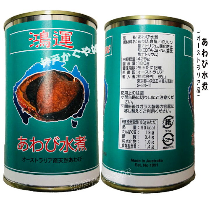 楽天市場】あわび缶詰 天然アワビ水煮缶 オーストラリア産 鮑 