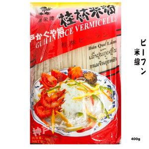 jѕĕ@jуr[t 痿 Ԃԗp ؐH 400g r[t Guilin Rice Vermicell Ė ĕ h Đy[֑Ή\z