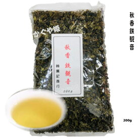 【秋香鉄観音】　高級 200g（中国茶） 烏龍茶　ウーロン茶　 お茶　茶葉 おうち時間 ティータイム　武夷山　大紅袍　岩茶　ダイエット　代謝促進　甘い香り【メール便可】