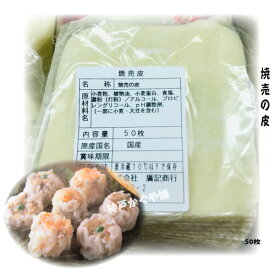 日本特製　シュウーマイの皮 【50枚】　簡単おいしいレシピを作る　定番レシピ　旨味たっぷり　プロ直伝　焼売　美味しいシュウマイを〜肉汁があふれ出る