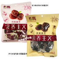 種無し 砂糖漬けなつめ 蜜棗 ナツメ227or 黒糖蜜棗235g 長思　　阿膠蜜棗 なつめ 甘口 【メール便可】な…