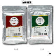 漢源　山椒2種類　赤山椒パウダー50g　OR 青山椒パウダー50g　四川青花椒粉　DAIKO　大行商事　四川省漢…