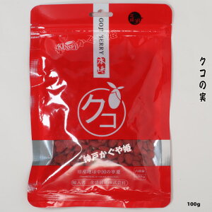 クコの実 枸杞 寧夏産地 ゴジベリー オーガニック クコの実 枸杞子 枸杞の実 漢方薬 美容食材 赤い果実 100g 【100g2つまでメール便可】