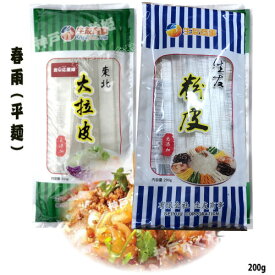春雨（東北大拉皮）【大拉皮200g】＆【板状粉皮200g】 無添加　 中国春雨 ダーラーピー　広さ約1.7cm 　ツルツル モチモチ 平麺　1袋3人前【メール便3袋まで可】