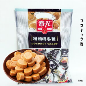 ココナッツ入り飴  南国 【 特製椰子糖 】硬糖  228g 中華飴 タイ風  椰子糖 椰子 ココナッツ 中華お菓子  ココナッツ飴