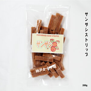 サンザシ ストリップ 山査子 【200g】【1000g】 さんざし 茶菓子 酢豚料理用 ドライフルーツ 中国伝統お菓子【200gメール便可】