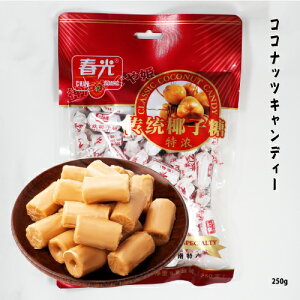 ココナッツキャンディー ココナッツ入り飴  南国 【 特濃椰子糖 】 250g 中華飴 タイ風  椰子糖 椰子 ココナッツ 中華お菓子  ココナッツ飴