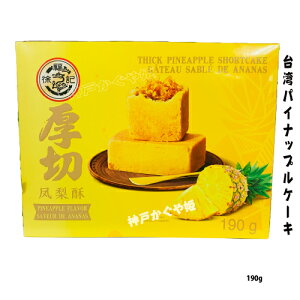 鳳梨酥 梨酥 面包 ケーキ パン 徐福記 台湾 パイナップルケーキ 190g厚切鳳梨酥 土鳳梨味