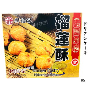 榴?酥 ドリアンケーキ 祥福記 台湾 240g榴蓮餅 ベジタリアンピアケーキ 即食お菓子 中華菓子 中華スナック