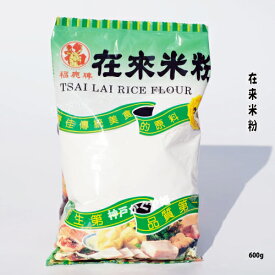 在来米粉 米粉 台湾産 中華食材 大根もちの原材料　台湾在來米【米の粉】600g