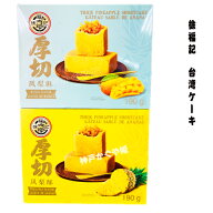 【パイナップルケーキ】【マンゴーケーキ】2種類　鳳梨酥 梨酥 面包 ケーキ パン 徐福記 台湾 190g厚切鳳…