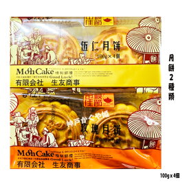 月餅　広式　お菓子 【玫瑰メイグイ月餅100g x4個】【五仁月餅100g x4個】
