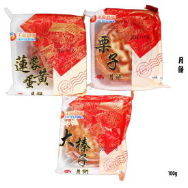 【中秋節限定】　月餅　広東式6種類 【なつめ卵黄】棗泥卵黄【ミックス五仁月餅】【あんこ卵黄】豆沙卵黄【蓮の実卵黄身】蓮蓉卵黄 【くり月餅】【ヘーゼルナッツ月餅】 各100g 個包装