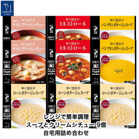 レトルト食品 詰め合わせ スープ クリームシチュー 9個入 セット 自宅用 【送料無料 北海道 北東北 沖縄除く のし 包装不可 簡易梱包】 神戸開花亭 高級 レトルト 常温 惣菜 おかず 温めるだけ 洋食 一人暮らし 仕送り 常温保存 福袋 レンジ対応 湯煎 母の日