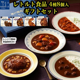 レトルト食品 詰め合わせ ギフト ハンバーグ カレー ビーフシチュー ハヤシ 4種8食 セット 神戸開花亭 洋食 惣菜 常温保存 レンジ対応 温めるだけ 食品ギフト 内祝い 御祝 出産祝い 快気祝い お返し 贈答用 保存食 備蓄 【送料無料 沖縄除く】