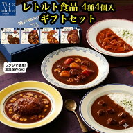 レトルト食品 詰め合わせ ギフト ハンバーグ カレー ビーフシチュー ハヤシ 4種4食 セット 【送料無料 一…