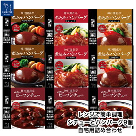 【クーポン配布中】 レトルト食品 詰め合わせ ハンバーグ ビーフシチュー 9食入 セット 自宅用 【送料無料 北海道 北東北 沖縄除く のし 包装不可簡易梱包】 神戸開花亭 高級 レトルト 惣菜 おかず 温めるだけ 洋食 一人暮らし 仕送り 常温 福袋 レンジ対応 湯煎 母の日 2024