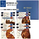 【お中元 御中元 2025 おすすめ】 レトルト食品 詰め合わせ ギフト ハンバーグ カレー シチュー ハヤシ 4種8食 セット【送料無料 沖縄除く】 神戸開花亭 お歳暮 お中元 父の日 内祝い 出産 快気祝い 福袋 レトルト 常温 惣菜 おかず 常温保存 高級 温めるだけ レンジ