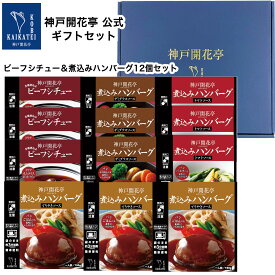 【母の日 2024】 レトルト食品 詰め合わせ ギフト ハンバーグ ビーフシチュー 4種12食入 セット 【送料無料 沖縄除】 神戸開花亭 父の日 お中元 お歳暮 お年賀 内祝い 出産 快気祝い 敬老の日 福袋 レトルト 惣菜 おかず 常温 高級 温めるだけ レンジ対応 湯煎