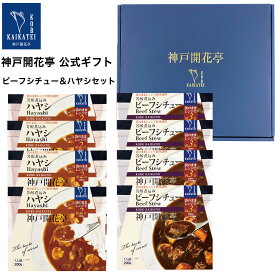 【父の日 2024】 レトルト食品 詰め合わせ ギフト ビーフシチュー ハヤシ 2種8食入 セット 【送料無料 沖縄除く】 神戸開花亭 母の日 お中元 お歳暮 お年賀 内祝い 出産 快気祝い 敬老の日 福袋 レトルト 常温 惣菜 おかず 常温保存 高級 温めるだけ レンジ対応