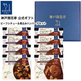 【母の日 2024】 レトルト食品 詰め合わせ ギフト ハンバーグ ビーフシチュー 2種8食入 セット 【送料無料 沖縄除く】 神戸開花亭 父の日 お中元 お歳暮 お年賀 内祝い 出産 快気祝い 敬老の日 福袋 レトルト 惣菜 おかず 常温 高級 温めるだけ レンジ対応