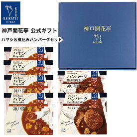 【母の日 2024】 レトルト食品 詰め合わせ ギフト ハンバーグ ハヤシ 2種6食入 セット 【送料無料 北海道 北東北 沖縄除く】 神戸開花亭 父の日 お中元 お歳暮 お年賀 内祝い 出産 快気祝い 敬老の日 福袋 レトルト 惣菜 おかず 常温保存 高級 温めるだけ レンジ対応