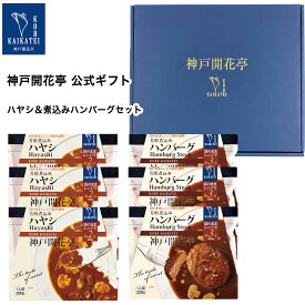 【母の日 2024】 レトルト食品 詰め合わせ ギフト ハンバーグ ハヤシ 2種6食 セット 【送料無料 北海道・北東北・沖縄除く】 神戸開花亭 父の日 お中元 お歳暮 お年賀 内祝い 出産 快気祝い 敬老の日 福袋 レトルト 惣菜 おかず 常温保存 高級 温めるだけ レンジ対応