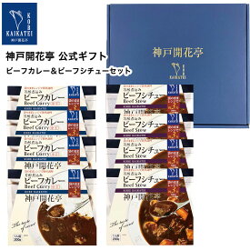 【母の日 2024 おすすめ】 レトルト食品 詰め合わせ ギフト ビーフカレー 中辛 ビーフシチュー 2種8食入 セット 【送料無料 沖縄除く】 神戸開花亭 父の日 お中元 お歳暮 お年賀 内祝い 出産 快気祝い 敬老の日 福袋 レトルト 惣菜 おかず 常温 高級 レンジ対応